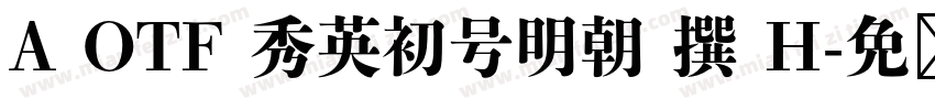 A OTF 秀英初号明朝 撰 H字体转换